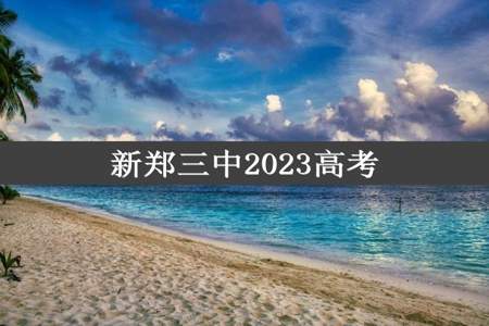 新郑三中2023高考