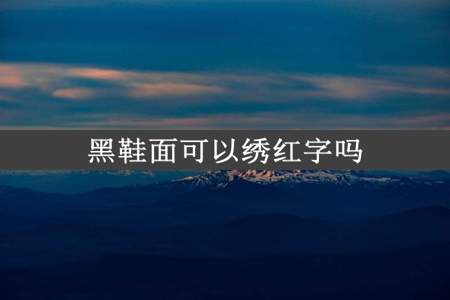 黑鞋面可以绣红字吗