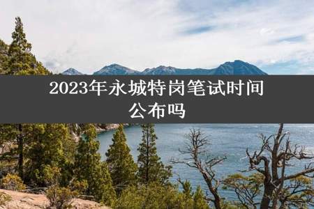 2023年永城特岗笔试时间公布吗