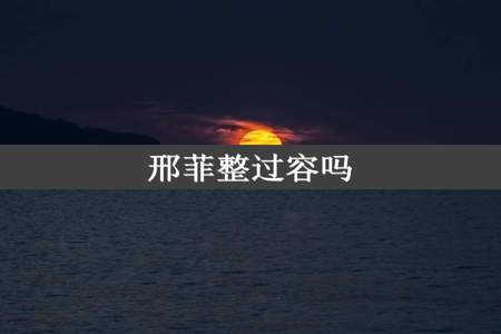 邢菲整过容吗