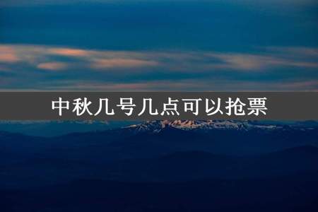 中秋几号几点可以抢票