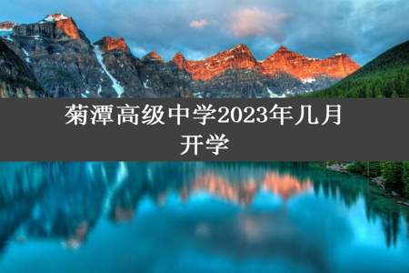 菊潭高级中学2023年几月开学