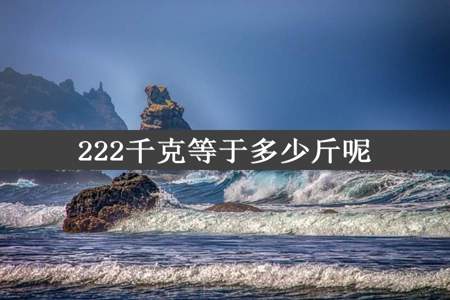 222千克等于多少斤呢