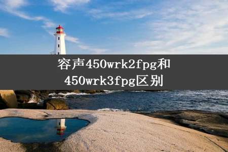 容声450wrk2fpg和450wrk3fpg区别