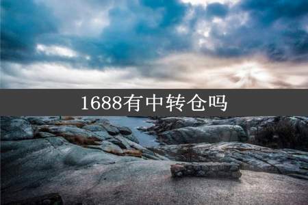 1688有中转仓吗