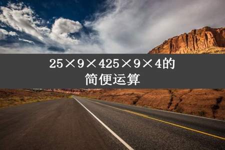 25×9×425×9×4的简便运算