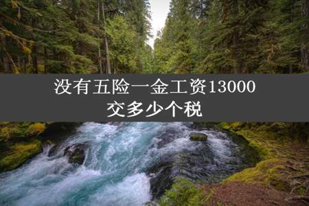 没有五险一金工资13000交多少个税