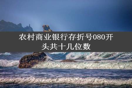 农村商业银行存折号080开头共十几位数