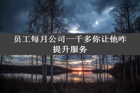 员工每月公司一千多你让他咋提升服务