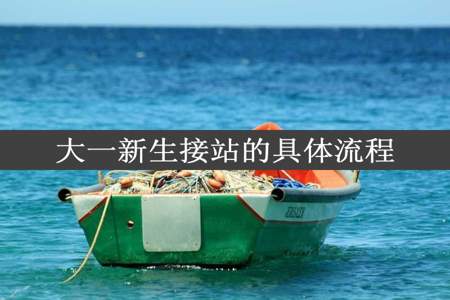 大一新生接站的具体流程