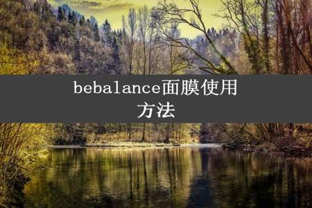 bebalance面膜使用方法