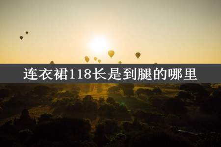 连衣裙118长是到腿的哪里