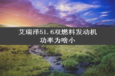 艾瑞泽51.6双燃料发动机功率为啥小