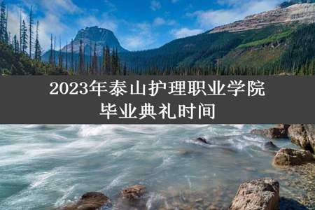 2023年泰山护理职业学院毕业典礼时间