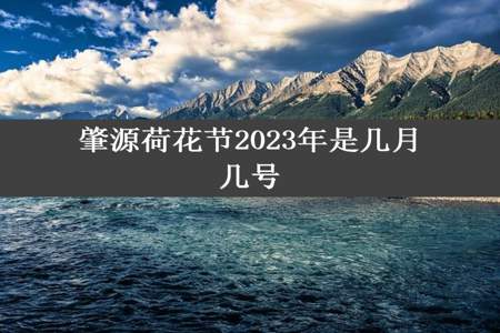 肇源荷花节2023年是几月几号