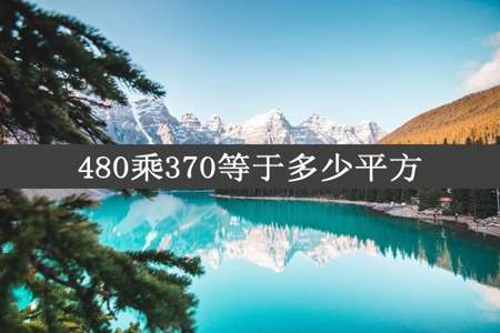 480乘370等于多少平方