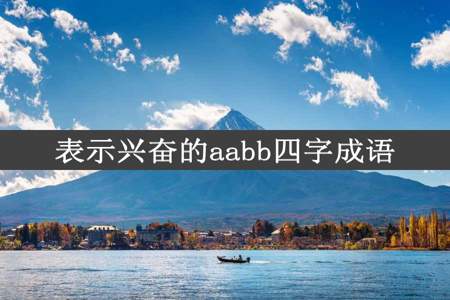 表示兴奋的aabb四字成语