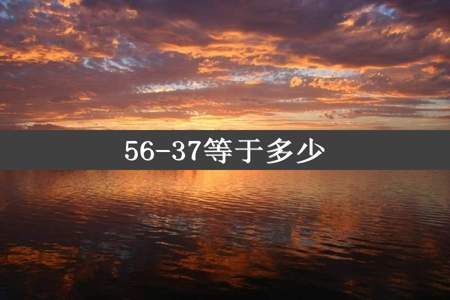 56-37等于多少