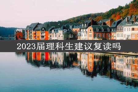 2023届理科生建议复读吗