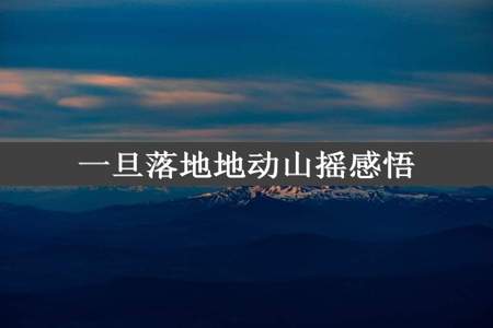 一旦落地地动山摇感悟