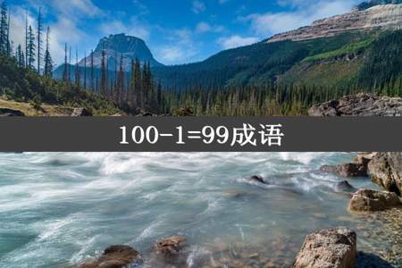 100-1=99成语