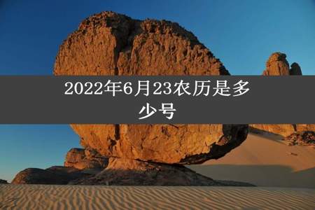 2022年6月23农历是多少号