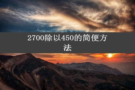 2700除以450的简便方法