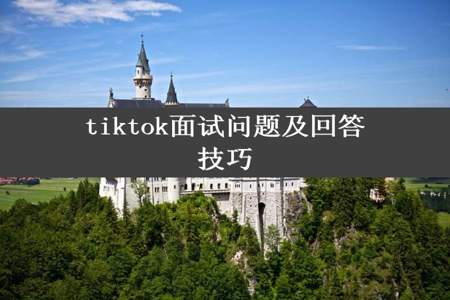 tiktok面试问题及回答技巧