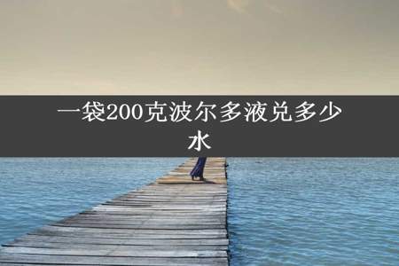 一袋200克波尔多液兑多少水