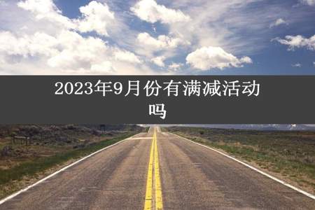 2023年9月份有满减活动吗