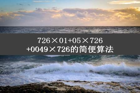 726×01+05×726+0049×726的简便算法