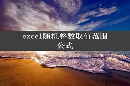 excel随机整数取值范围公式