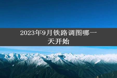 2023年9月铁路调图哪一天开始