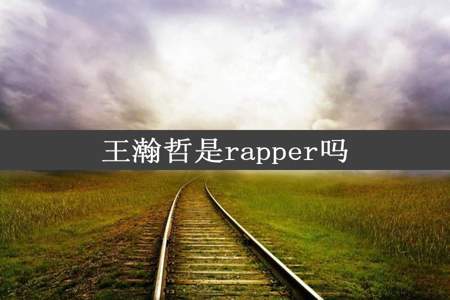 王瀚哲是rapper吗