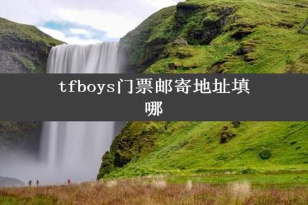 tfboys门票邮寄地址填哪