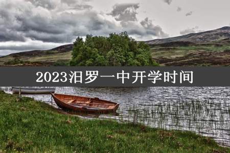 2023汨罗一中开学时间