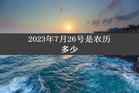 2023年7月26号是农历多少