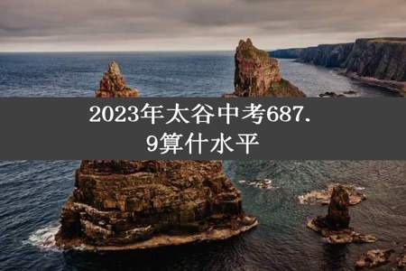 2023年太谷中考687.9算什水平