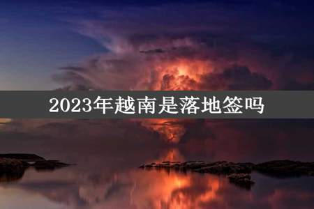 2023年越南是落地签吗