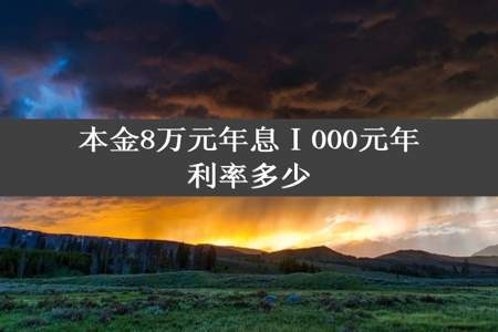 本金8万元年息Ⅰ000元年利率多少