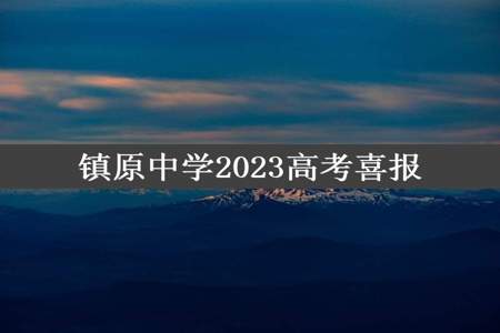 镇原中学2023高考喜报