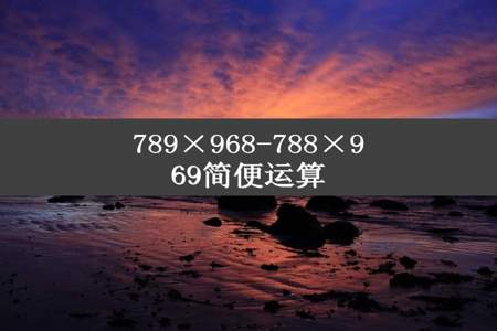 789×968-788×969简便运算