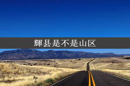 輝县是不是山区