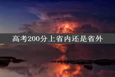 高考200分上省内还是省外