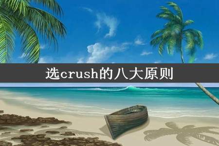 选crush的八大原则