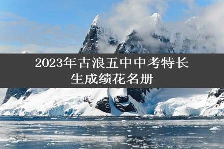 2O23年古浪五中中考特长生成绩花名册