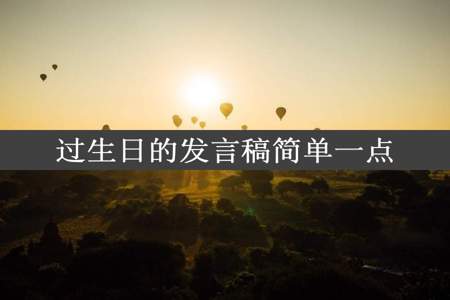 过生日的发言稿简单一点