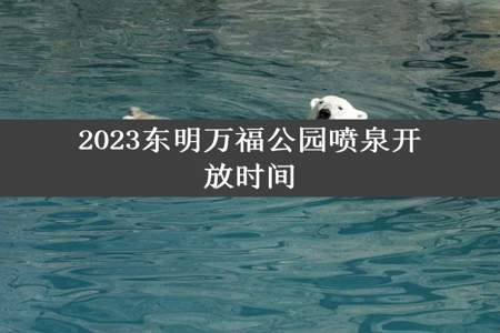 2023东明万福公园喷泉开放时间