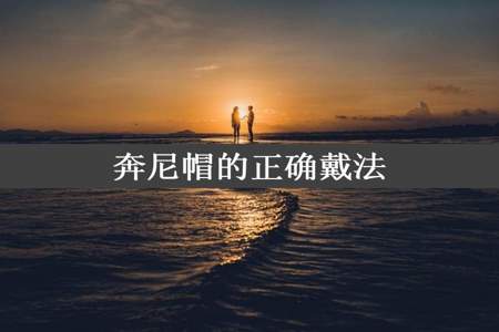 奔尼帽的正确戴法