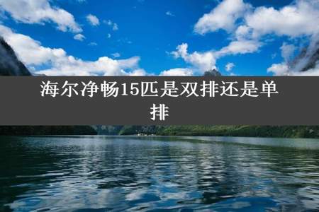 海尔净畅15匹是双排还是单排